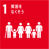 1. 貧困をなくそう