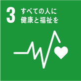 3. すべての人に健康と福祉を