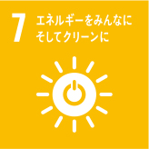 7. エネルギーをみんなに、そしてクリーンに
