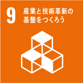 9. 産業と技術革新の基盤をつくろう